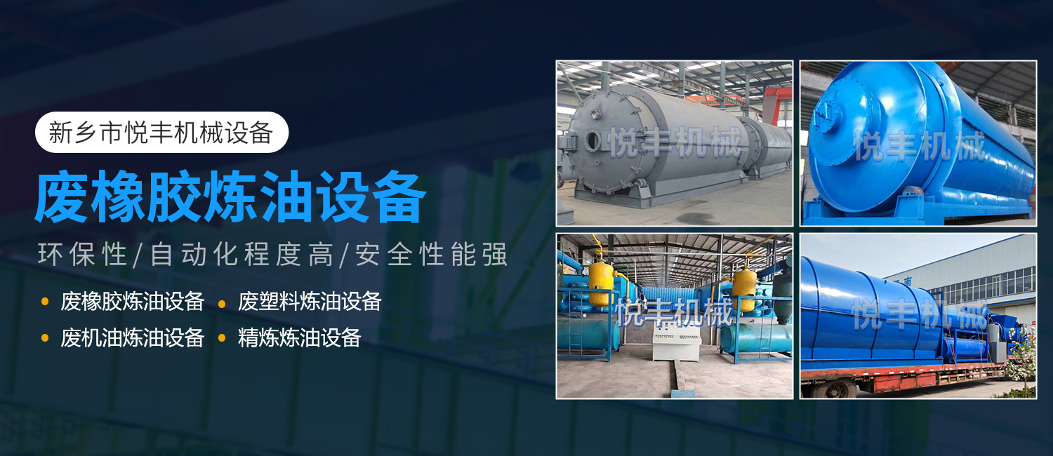 新鄉(xiāng)市悅豐機(jī)械設(shè)備有限公司